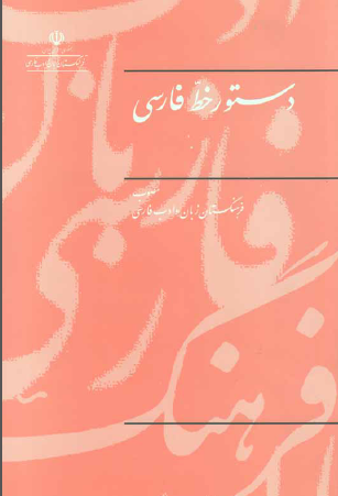 دستور خط فارسی- فرهنگستان زبان و ادب فارسی