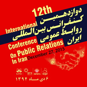 بیانیه پایانی دوازدهمین کنفرانـس بین المللی روابط عمومی ایران