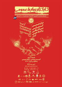 دانلود فصلنامه کارگزار روابط عمومی ویژه دوازدهمین کنفرانس بین المللی روابط عمومی ایران