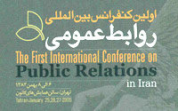 تقویم روز روابط عمومی: نخستین کنفرانس بین المللی روابط عمومی ایران