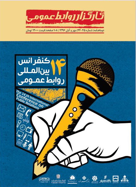 انتشار ویژه نامه چهاردهمین کنفرانس بین المللی روابط عمومی ایران