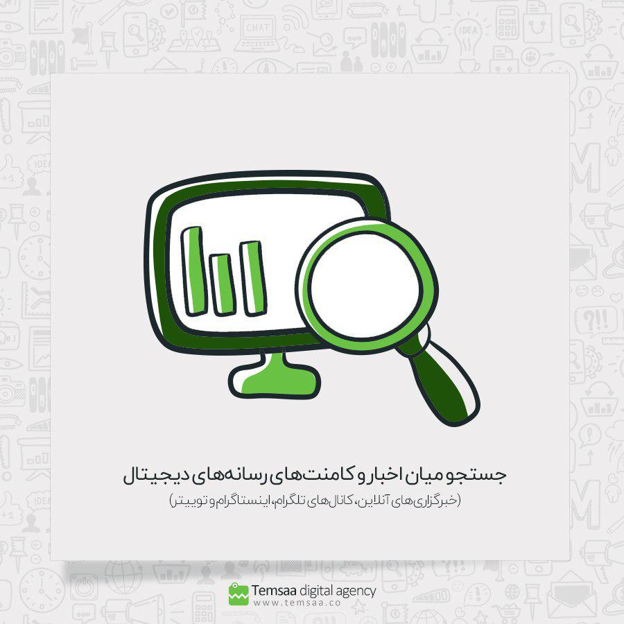 برای اولین بار در ایران جستجو میان اخبار و کامنت‌های رسانه‌های دیجیتال