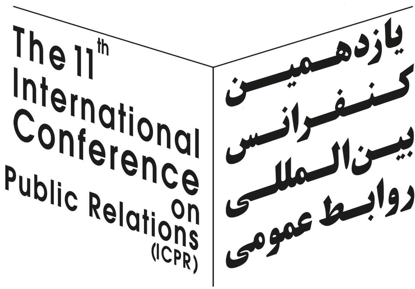 یازدهمین کنفرانس بین‌المللی روابط عمومی ایران برگزار می‌شود