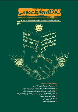 ویژه نامه سیزدهمین کنفرانس بین‌المللی روابط عمومی ایران منتشر شد