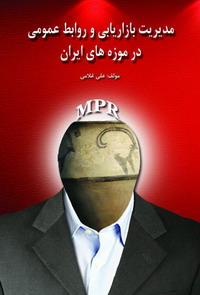 کتاب مدیریت بازاریابی و روابط عمومی در موزه های ایران 