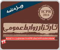 انتشار ویژه نامه یازدهمین کنفرانس بین المللی روابط عمومی ایران