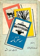 دانلود کتاب سه سفرنامه هرات، مرو، مشهد