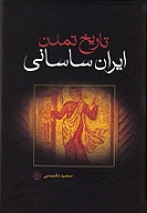 دانلود کتاب تاریخ تمدن ایران ساسانی