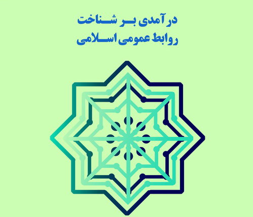 انتسار کتاب "درآمدی بر شناخت روابط عمومی اسلامی"