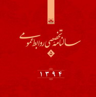 سالنامه تخصصی روابط عمومی ایران منتشر شد